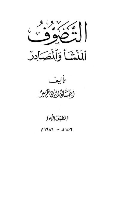 التصوف - المنشأ والمصادر